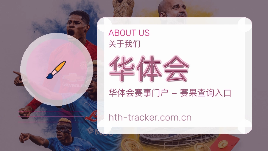 华体会服务范围介绍